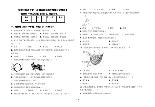 初中七年级生物上册期末测试卷及答案【完整版】