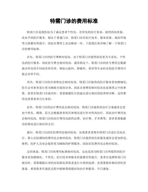 特需门诊的费用标准