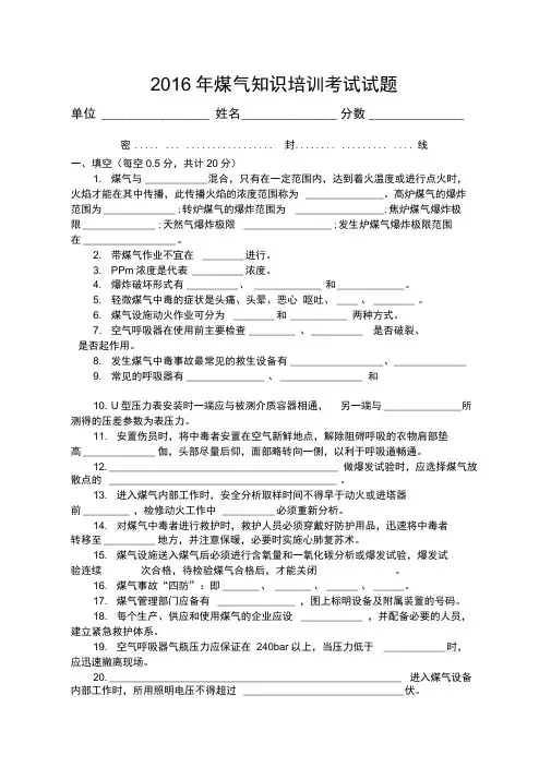 最新煤气防护知识培训试题及答案