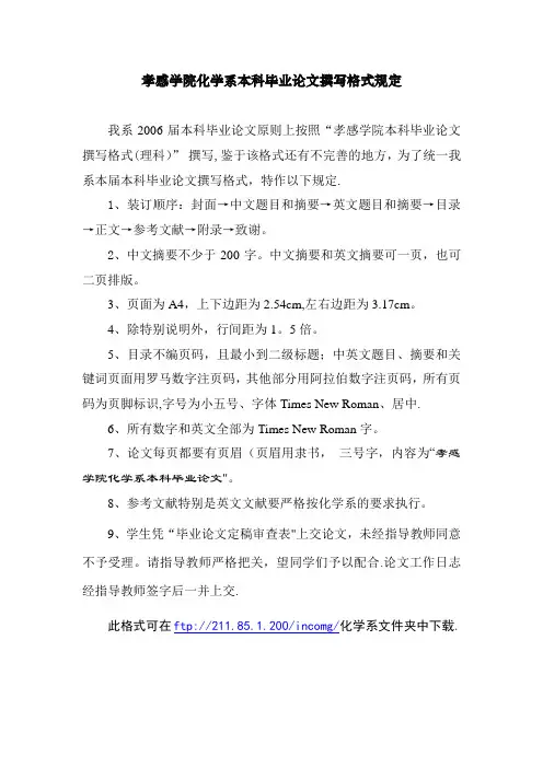 孝感学院化学系本科毕业论文撰写格式规定