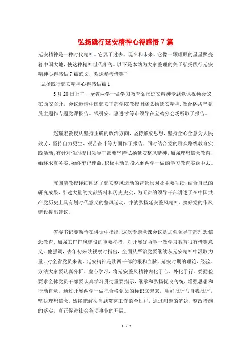 弘扬践行延安精神心得感悟7篇
