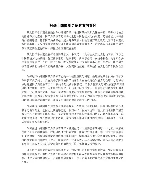 对幼儿园国学启蒙教育的探讨