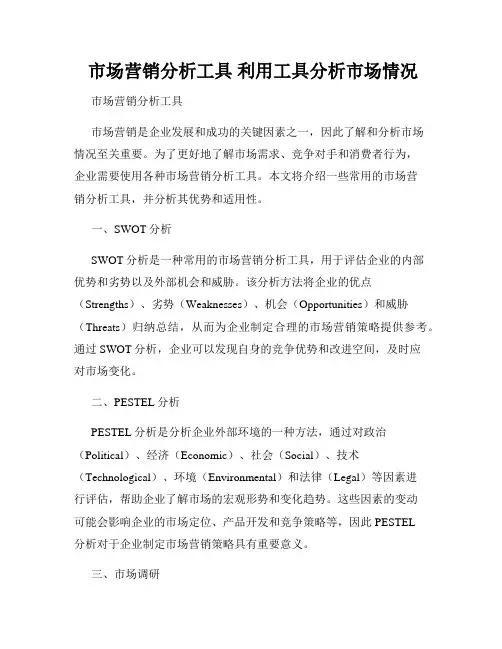  市场营销分析工具 利用工具分析市场情况