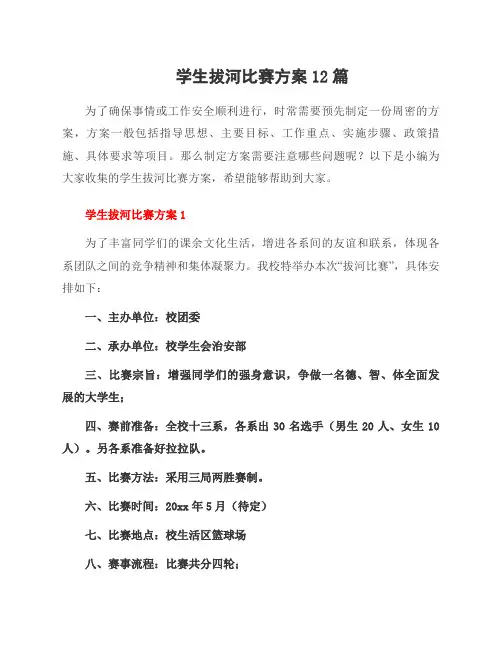 学生拔河比赛方案12篇