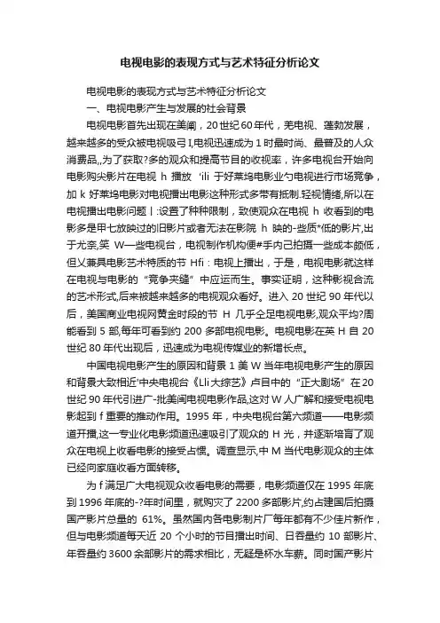 电视电影的表现方式与艺术特征分析论文