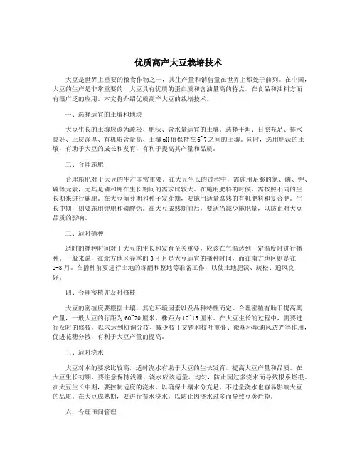 优质高产大豆栽培技术