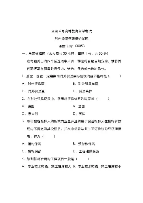 2022年全国4月高等教育自学考试对外经济管理概论试题课程代码00053经典资料
