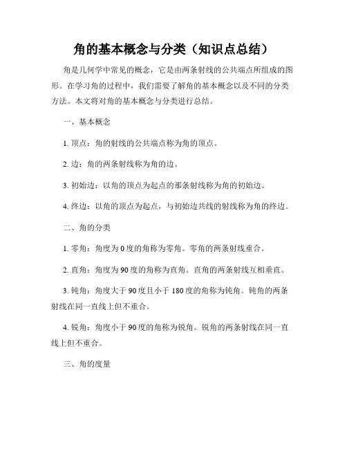 角的基本概念与分类(知识点总结)