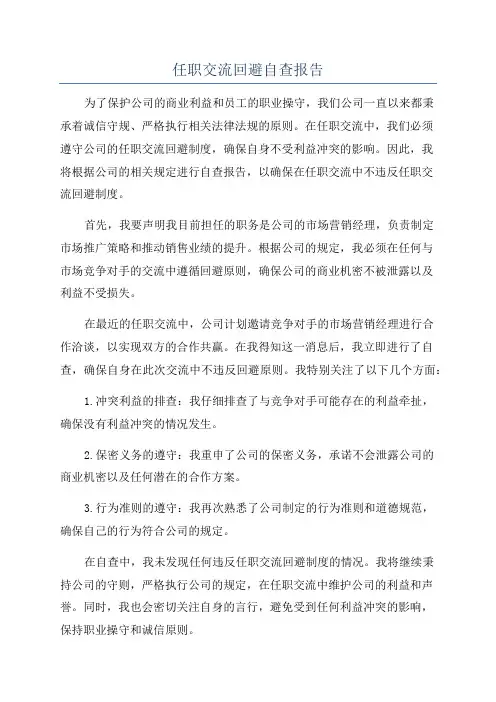 任职交流回避自查报告