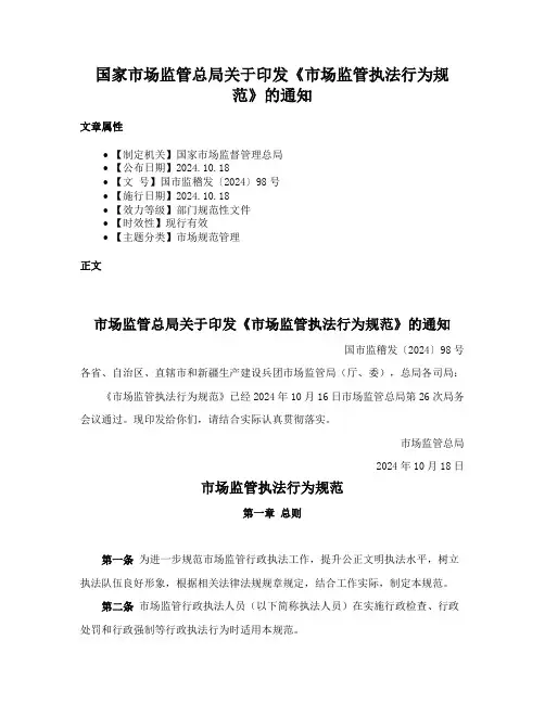 国家市场监管总局关于印发《市场监管执法行为规范》的通知