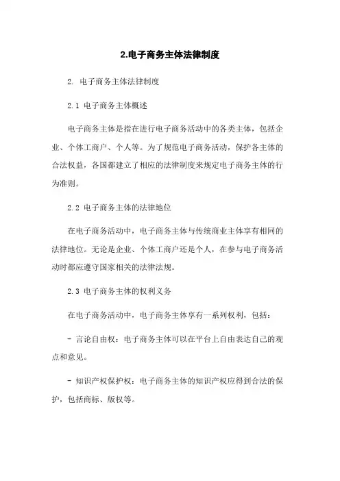 2.电子商务主体法律制度