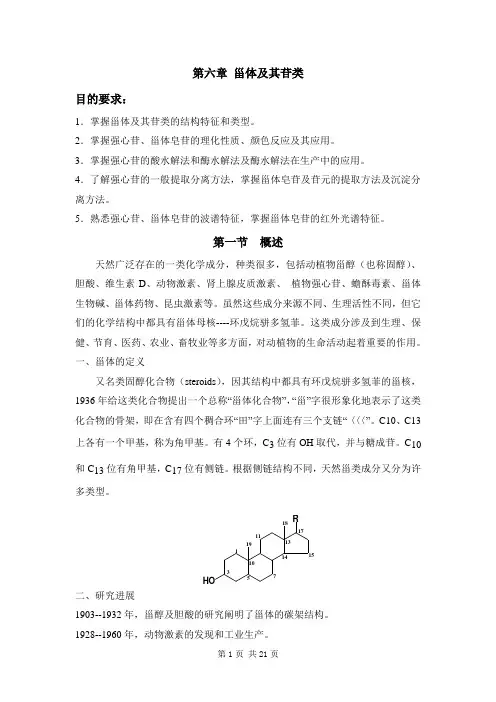 天然药物化学第八章甾体及苷