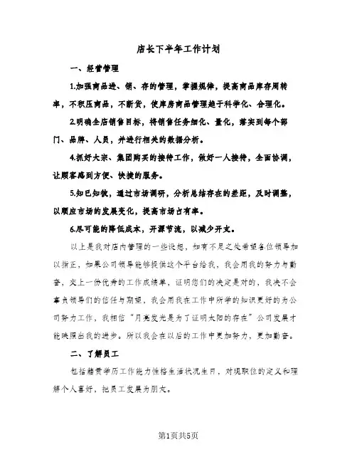 店长下半年工作计划（3篇）