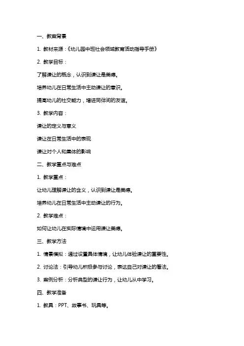 中班社会《谦让是美德》教案与反思