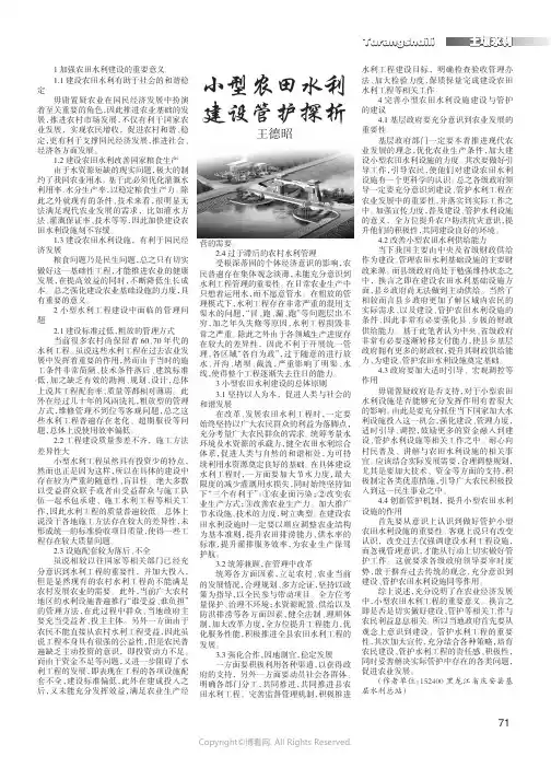 小型农田水利建设管护探析
