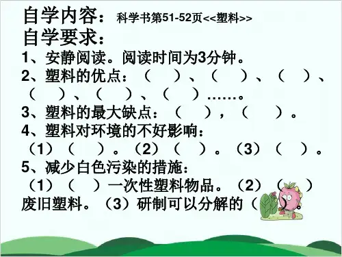苏教版小学科学《塑料》优质教学PPT1