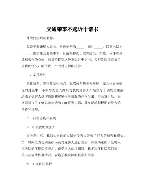交通肇事不起诉申请书