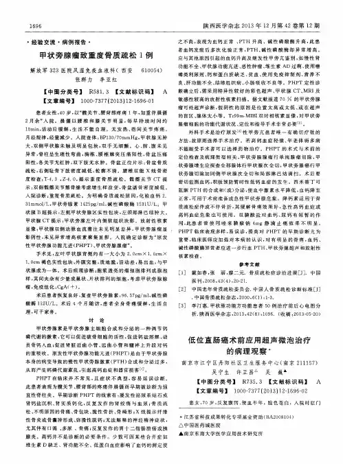 甲状旁腺瘤致重度骨质疏松1例