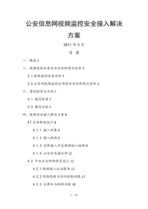 公安信息网视频监控安全接入解决技术方案