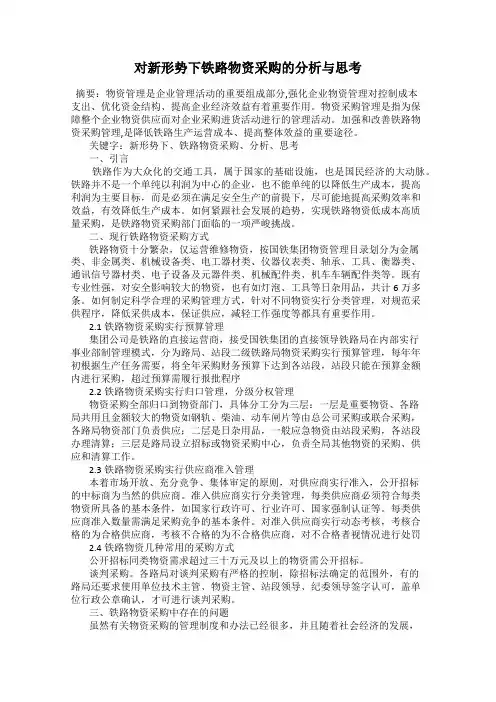 对新形势下铁路物资采购的分析与思考