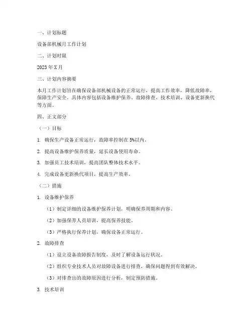 设备部机械月工作计划