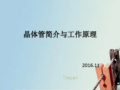 晶体管简介与工作原理