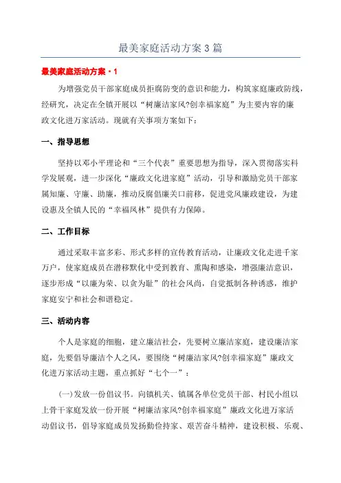 最美家庭活动方案3篇