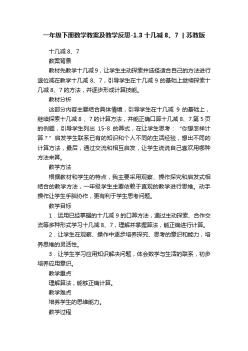 一年级下册数学教案及教学反思-1.3十几减8、7丨苏教版