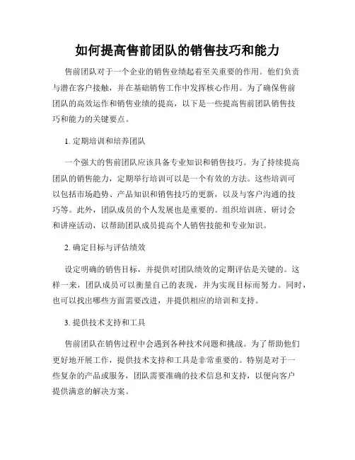 如何提高售前团队的销售技巧和能力