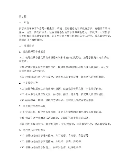 小班奥尔夫音乐教研目标(3篇)