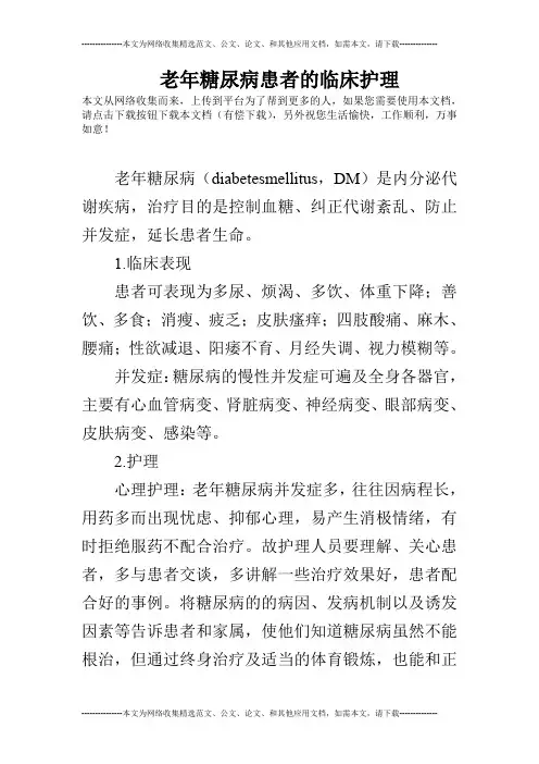 老年糖尿病患者的临床护理