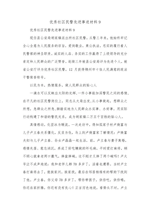 优秀社区民警先进事迹材料10.doc