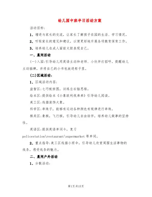 幼儿园中班半日活动方案(6篇)