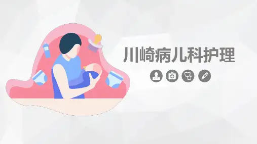 川崎病儿科护理业务知识PPT课件