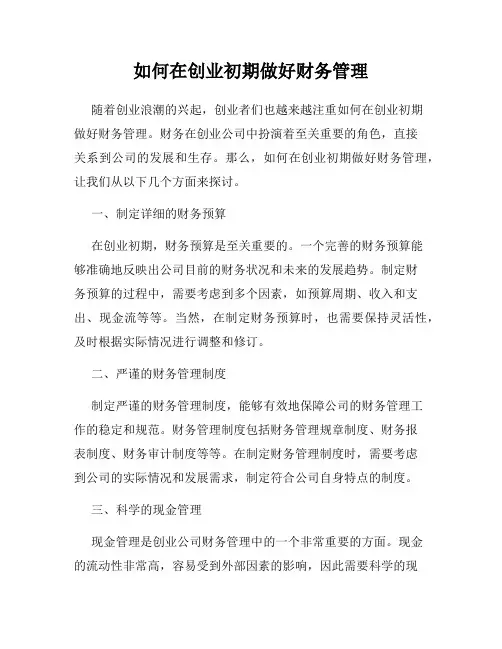如何在创业初期做好财务管理