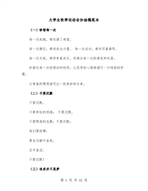 大学生秋季运动会加油稿范本(六篇)