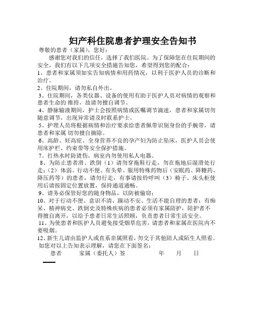 妇产科住院患者护理安全告知书