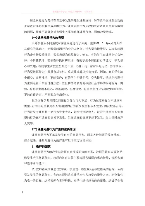 课堂问题行为是指在课堂中发生的违反课堂规则