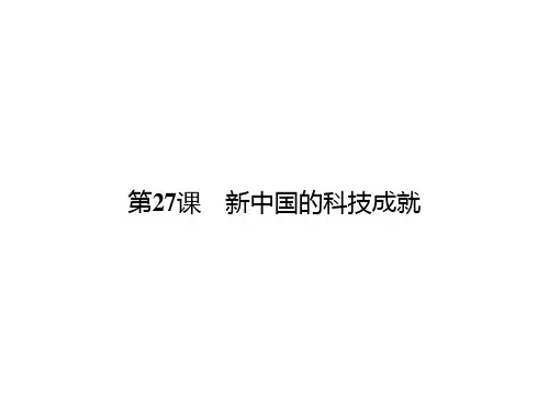 27 新中国的科技成就