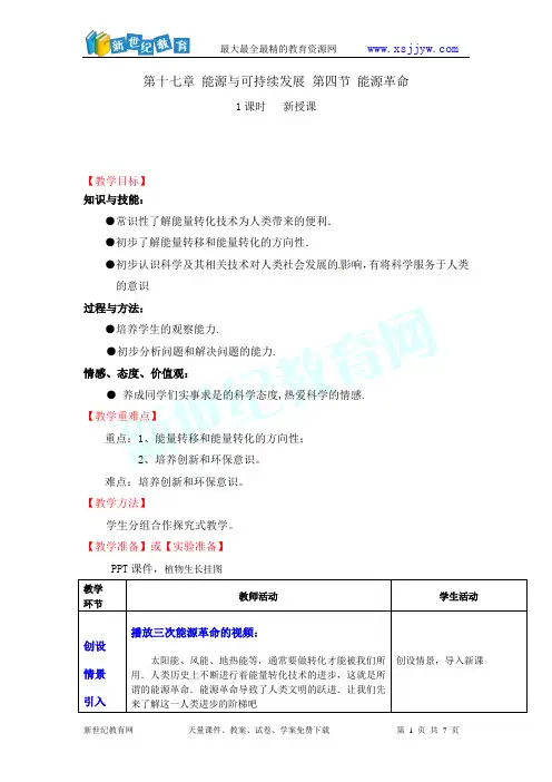 第十七章 能源与可持续发展 第四节 能源革命