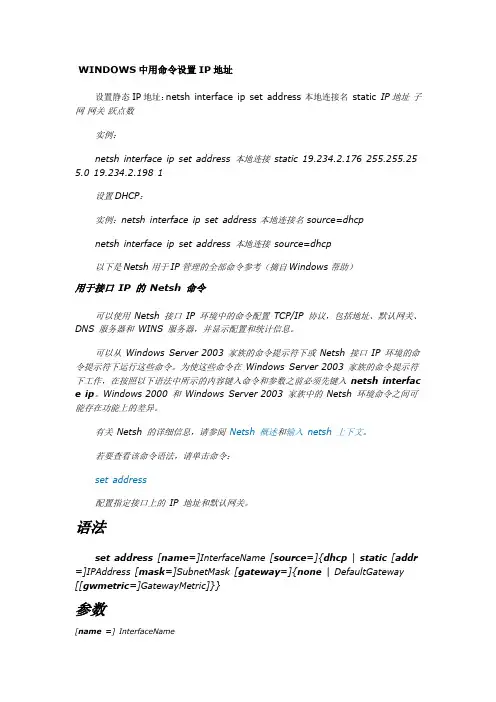 WINDOWS中用命令设置IP地址