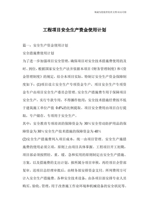 工程项目安全生产资金使用计划