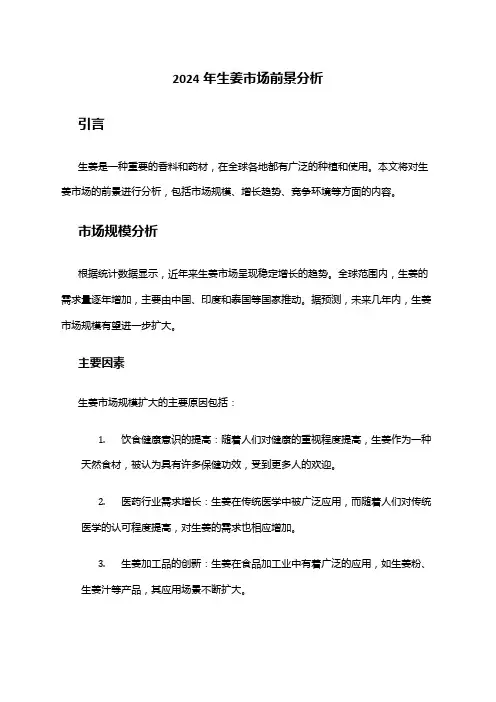 2024年生姜市场前景分析