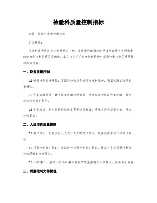 检验科质量控制指标
