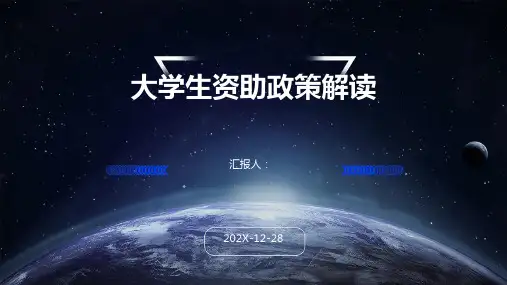 大学生资助政策解读