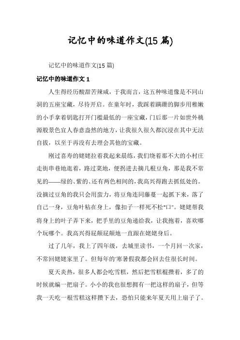 记忆中的味道作文(15篇)