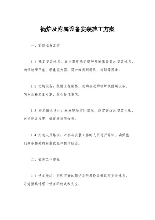 锅炉及附属设备安装施工方案