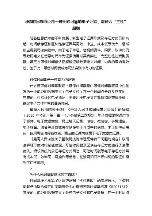 可信时间戳取证是一种比较可靠的电子证据，需符合“三性”原则