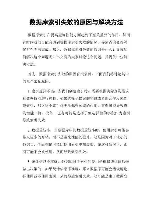 数据库索引失效的原因与解决方法