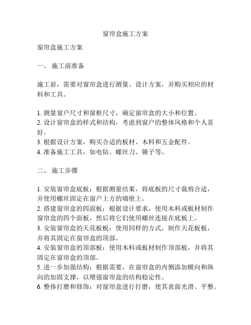 窗帘盒施工方案